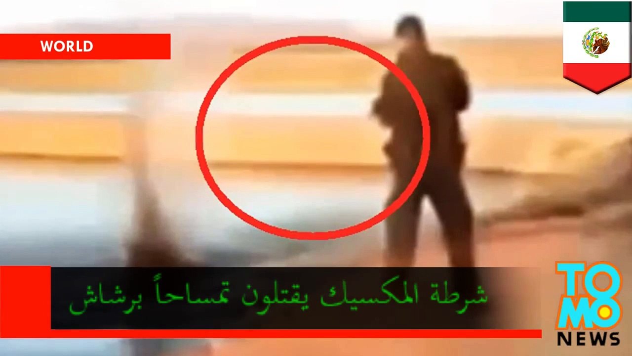شرطي مكسيكي مسلح برشاش يواجه تمساحاً