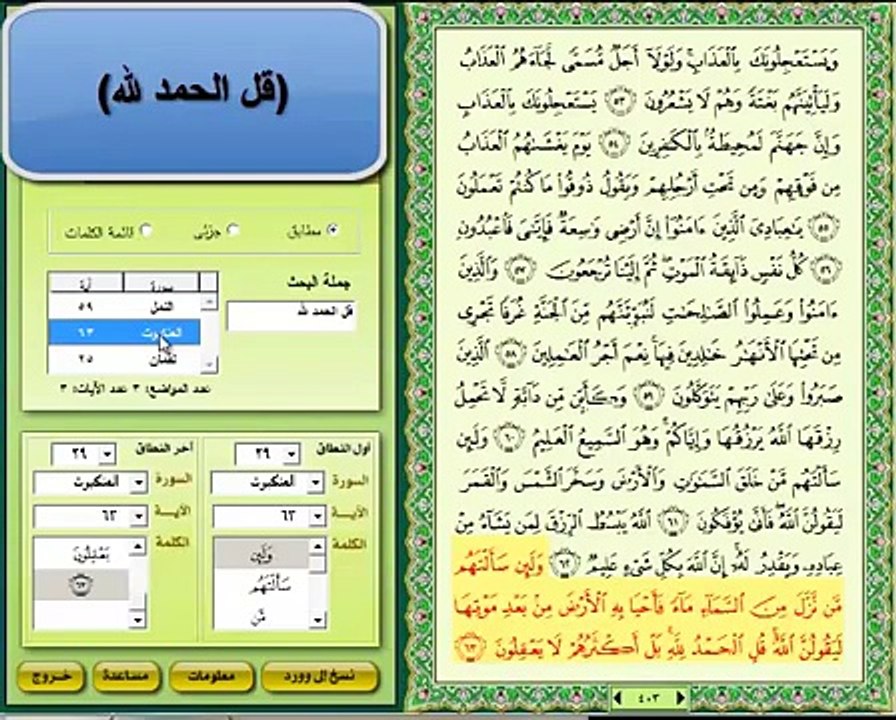 عرض المتشابهات بطريقة جديدة مواضع قوله تعالى ( قل الحمد لله ) (Low)