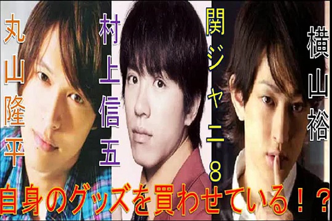 ダンスが覚えられない・・・。横山裕のひそかな悩み！？　横山は自身のグッズを知り合い芸人に買わせている！？　まさかの真実に∞メンバー驚愕！【村上信五】【丸山隆平】【横山裕】