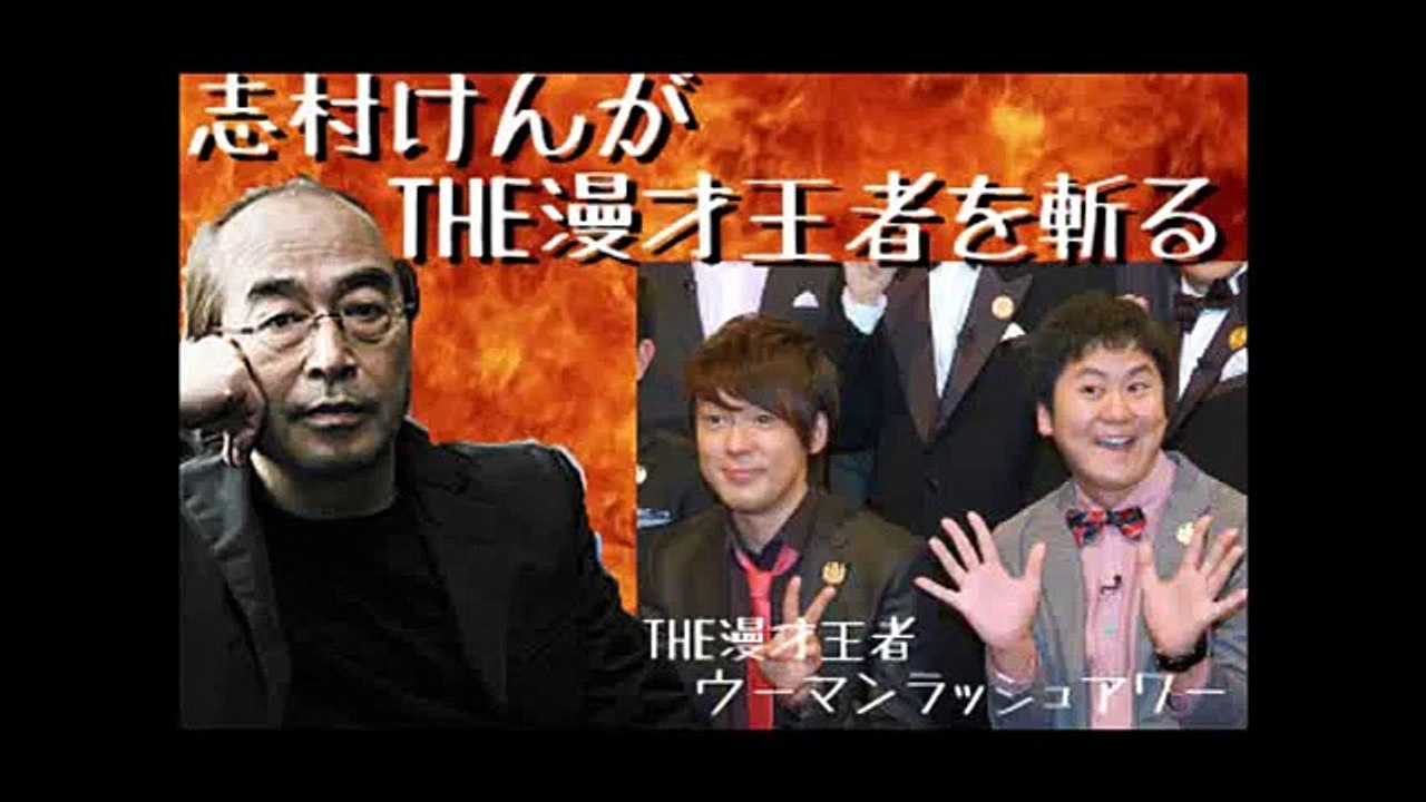志村けんがTHE MANZAI 2013王者を斬る「あいつら何なの」