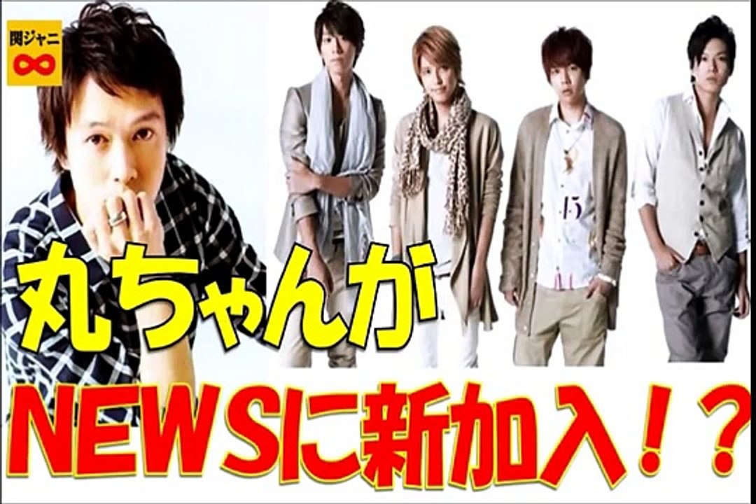 丸ちゃんが新メンバーとしてＮＥＷＳに加入！？関ジャニから一人だけＮＥＷＳに入れるなら誰！？　関ジャニ∞　村上信五　丸山隆平　加藤シゲアキ