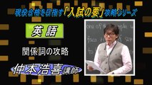代ゼミ〈入試の要シリーズ〉英語/仲本浩喜講師