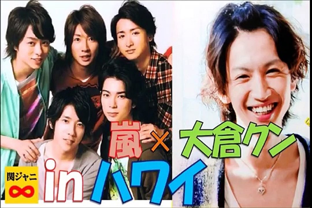 大倉くんのコメント！嵐のライブinハワイ　ランニング途中に海に飛び込み！！やることが男らしすぎる～☆　関ジャニ∞　大倉忠義