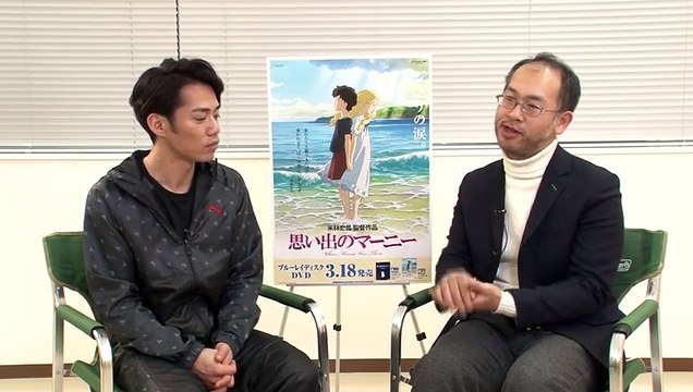 BD＆DVD「思い出のマーニー」　米林宏昌監督×髙橋大輔さん インタビュー（保管用）
