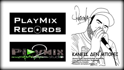 Restelio - Κανείς Δεν Μπορεί (Official Lyric Video 2015)