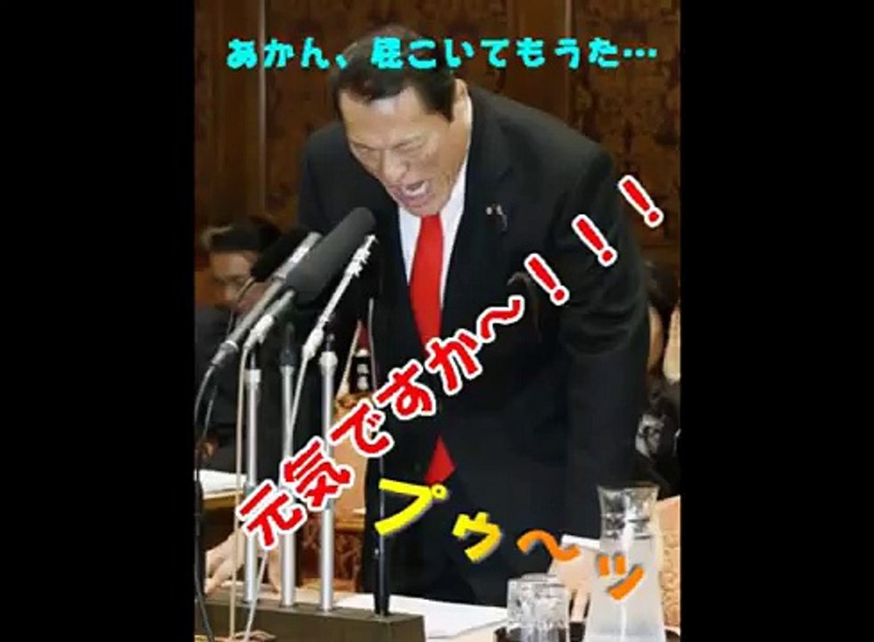 アントニオ猪木「元気で”おなら”」厳重注意！（国会予算委）