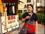 20120804-用心看台灣-大葉山腳路阿婆雞蛋糕-員林烤蛋餅