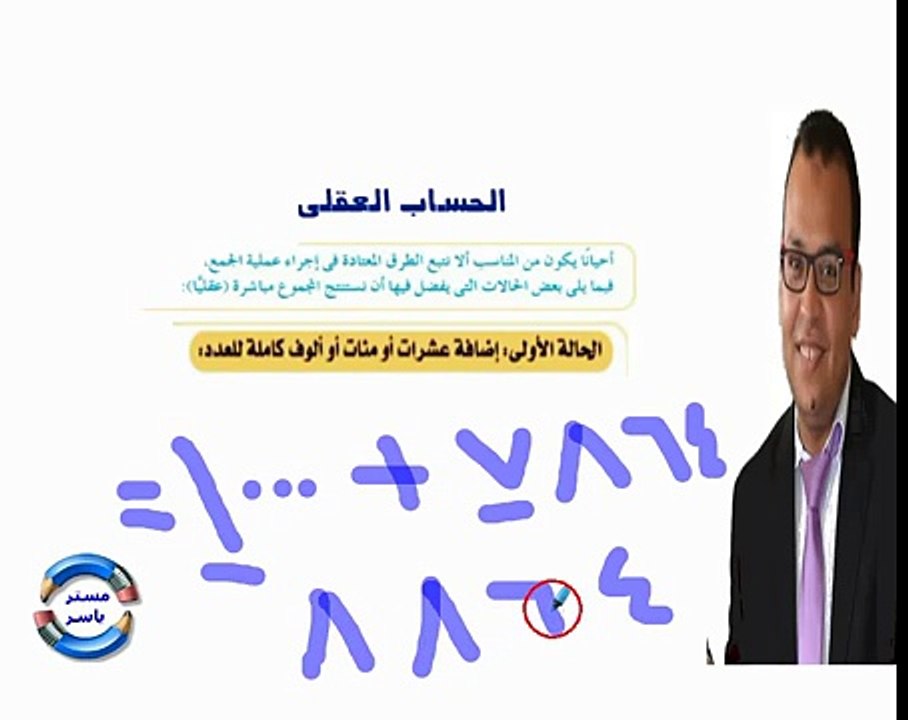 الحساب العقلى - رياضيات للصف الثالث الابتدائي -ترم اول