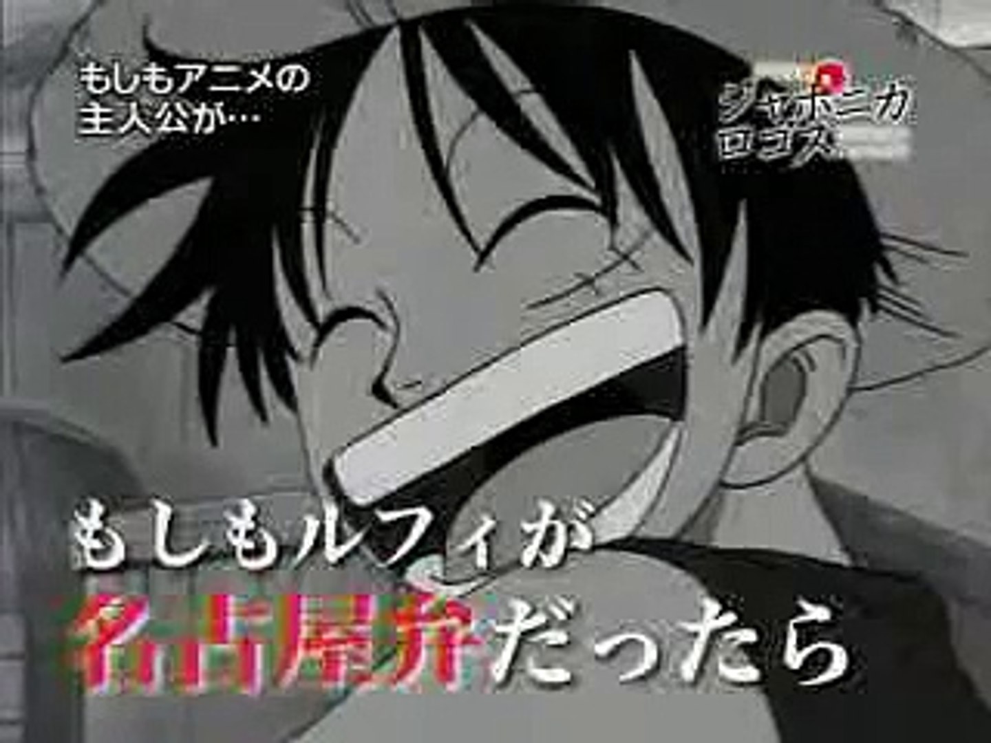 もしルフィが名古屋弁だったら Video Dailymotion