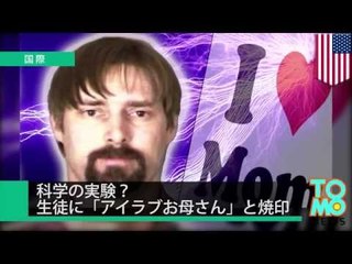 科学の実験？生徒に「アイ・ラブ・ママ」と焼印