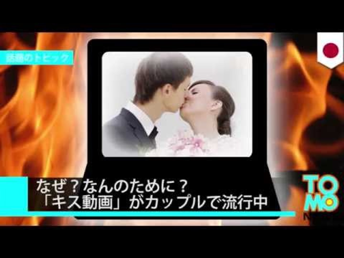 非リア憤死 Snsに キス動画 カップルで流行中 動画 Dailymotion