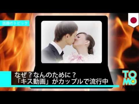 非リア憤死！SNSに「キス動画」カップルで流行中
