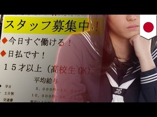 売春の温床…ＪＫビジネスの闇