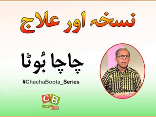 Nuskha aur Elaaj - Chacha Boota