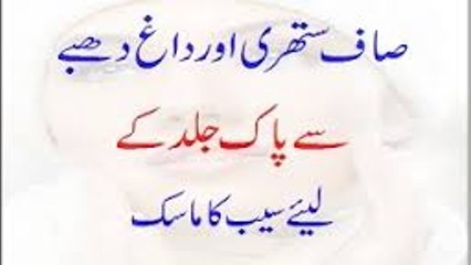 Saaf Suthri Or Daagh Dhabbe Se Pak Jild Ke Liye Saib Ka Mask