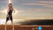 ΕΛΕΥΘΕΡΙΑ ΕΛΕΥΘΕΡΙΟΥ - ΝΥΧΤΕΣ ΚΑΥΤΕΣ || ELEFTHERIA ELEFTHERIA - NYCHTES KAFTES (NEW SONG 5/2015)