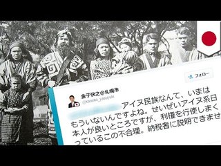 札幌市議「アイヌもういない」