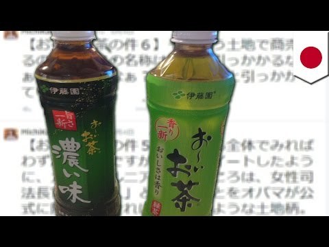 「お～いお茶」は男尊女卑的？