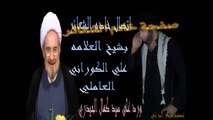 اتصال سيف الناصري بشيخ علي الكوراني ورده على  كمال الحيدري