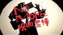 NO MORE 映画泥棒 旧バージョンと新バージョン