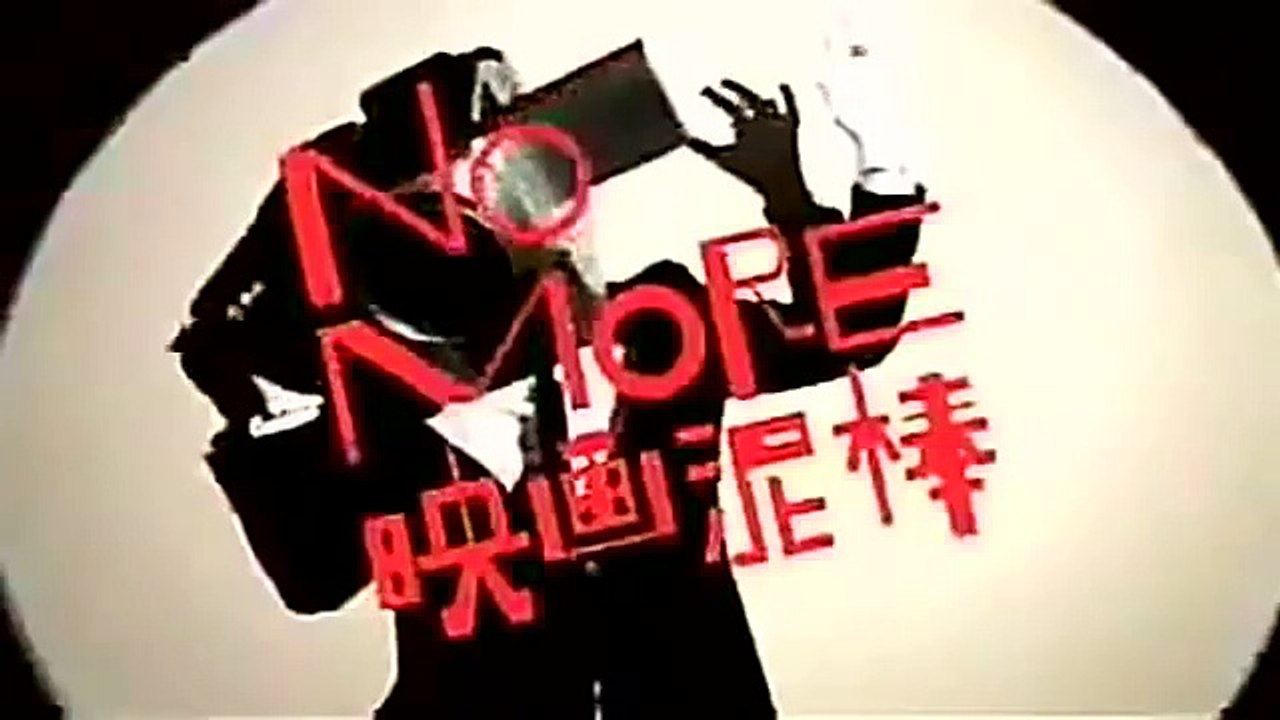 NO MORE 映画泥棒 旧バージョンと新バージョン