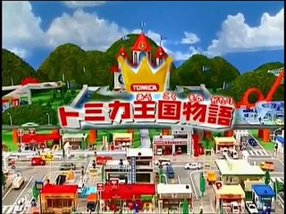 [ お手紙の日！　郵便車編　トミカ王国物語1-2 ]　TOMICA TOMY　トミカタウン