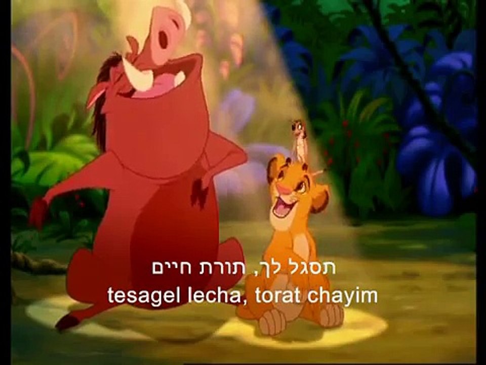 Hakuna Matata (Hebrew Lion King) - Lyrics