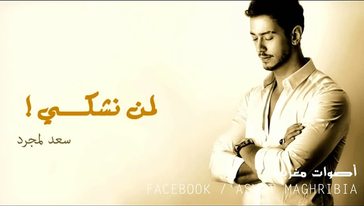 ‫سعد لمجرد   لمن نشكي    Saad Lamjarred   Lemen nechki