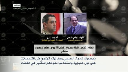 تقرير لنيويورك تايمز يؤكد صحة تسجيلين صوتيين منسوبين للسيسي