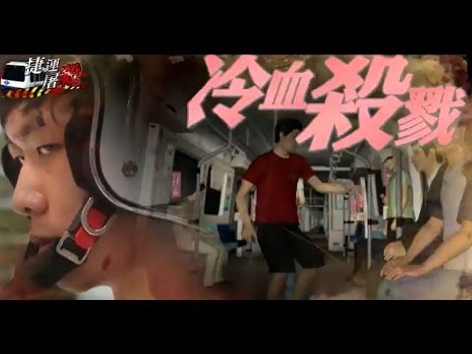 冷血殺戮 3秒殺4人