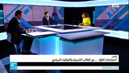 تونس: احتجاجات الفوار... بين المطالب الشرعية والتوظيف السياسي