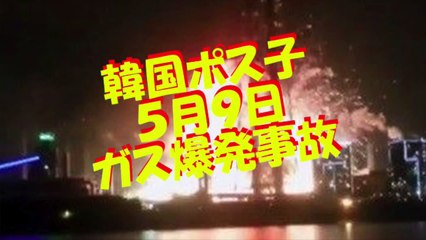 韓国ポスコ　インドネシア製鉄所の高炉爆発火災事故のその後の最新を調べていたら、韓国で５月９日に爆発事故発生！株価も暴落か？
