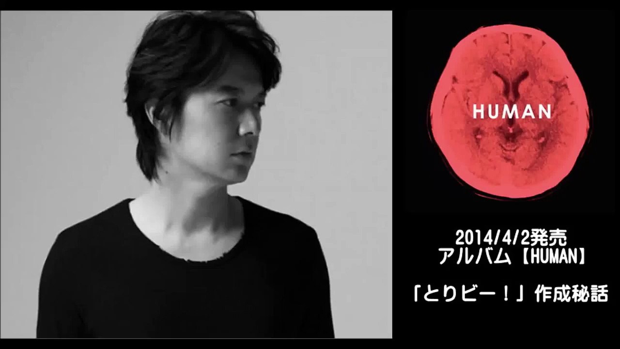 福山雅治 アルバム【HUMAN】「とりビー！」作成秘話を語る