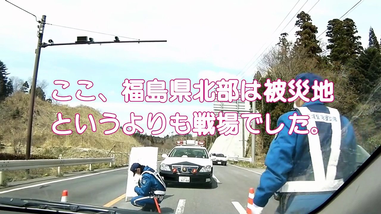 東日本大震災　『僕らは皆生きている』これが福島県浜通りの現状