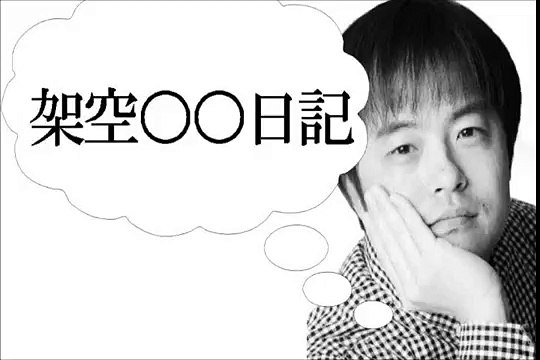 バカリズム【架空の○○日記】「架空保健体育の教科書を作っている人日記」141222 バカリズムのANN GOLD