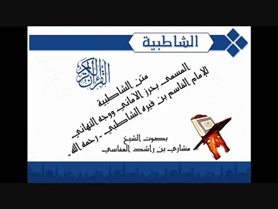 متن الشاطبية للشيخ مشاري راشد العفاسي
