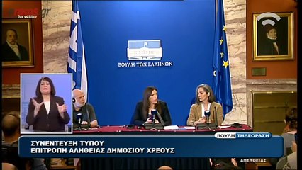 Η ΖΩΗ ΚΩΝΣΤΑΝΤΟΠΟΥΛΟΥ ΓΙΑ ΤΗΝ ΕΠΙΤΡΟΠΗ ΑΛΗΘΕΙΑΣ ΔΗΜΟΣΙΟΥ ΧΡΕΟΥΣ