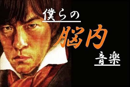 140210 【僕らの脳内音楽】 バカリズムのANN GOLD