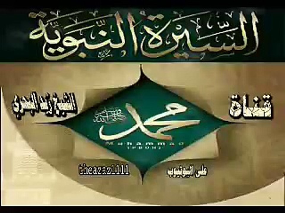 (الشيخ زيد البحري )  زواج النبي عليه الصلاة والسلام  من أم حبيبة