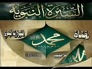 Download Video: (الشيخ زيد البحري ) ماذا تعرف عن عام الحزن ولماذا سمي بهذا الاسم ؟