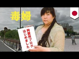 木嶋被告が拘置所ブログを開設