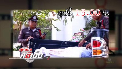 สุดยอดคดีเด็ด วันหยุดพิเศษ 1 พฤษภาคม 2558