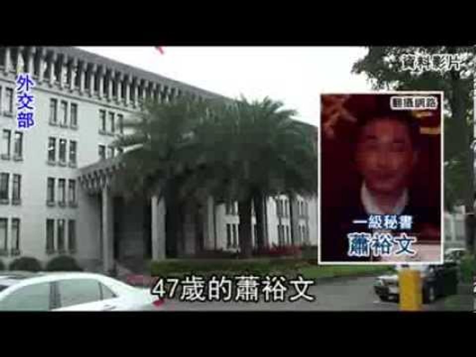 離譜外交官賣簽證貪污300萬 外交部護短