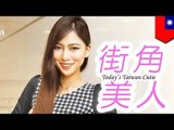 街角美人 Today's Taiwan Cutie　Lynnさん