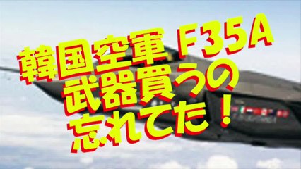 【お笑い おもしろ,笑える,バカ,ば韓国軍】韓国空軍ステルスF35A戦闘機40機のうち武器は20機分しか買ってません！