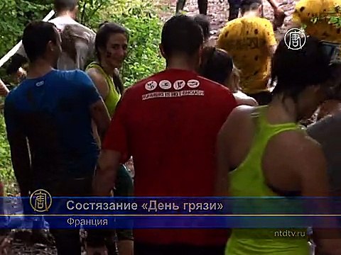 Во Франции прошел «День грязи»