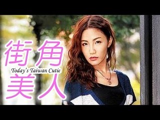 街角美人 Today's Taiwan Cutie　ＭＯＭＯ さん