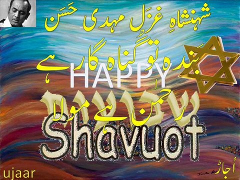 Mehdi Hassan on SHAVUOT 2015 banda to gunaah-gaar haiشہنشاہِ غَزَل مہدی حَسَن بَندہ تو گُناہ گار ہے رحمٰن ہے مولا