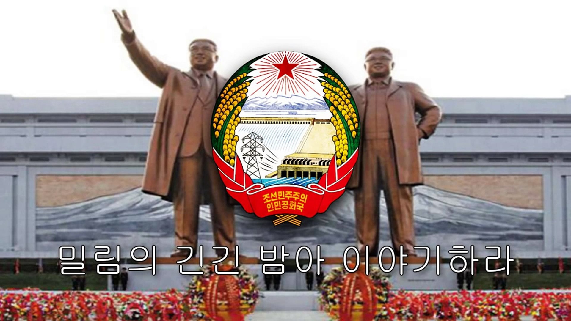⁣North Korean Patriotic Song - Song of General Kim Il-sung