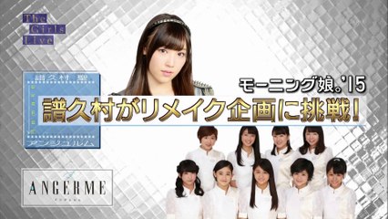 モーニング娘。’15 譜久村聖が アンジュルムライブ衣装をリメイクコーデ　(The Girls Live 20150511)　